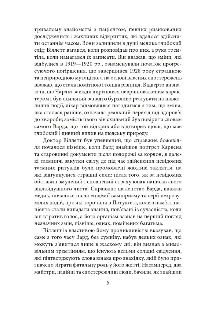 Справа Чарльза Декстера Варда - фото 8