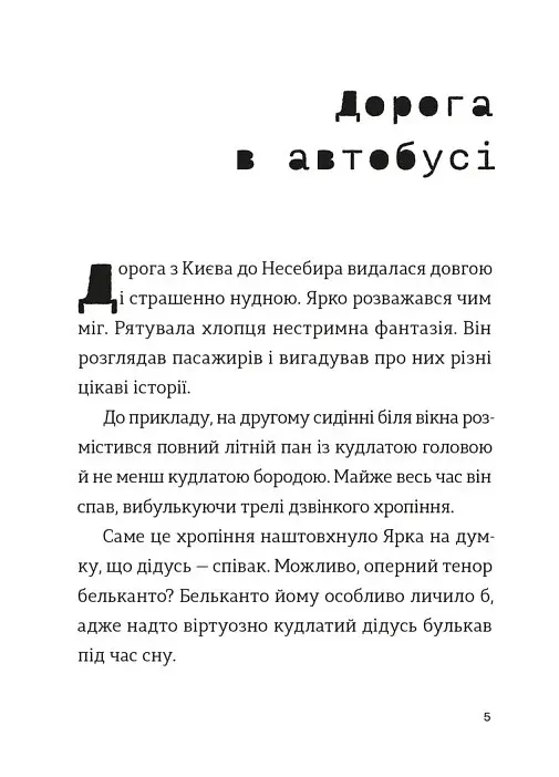 Комісар Яблучко і несебирська мафія - Юлія Чернінька - фото 2