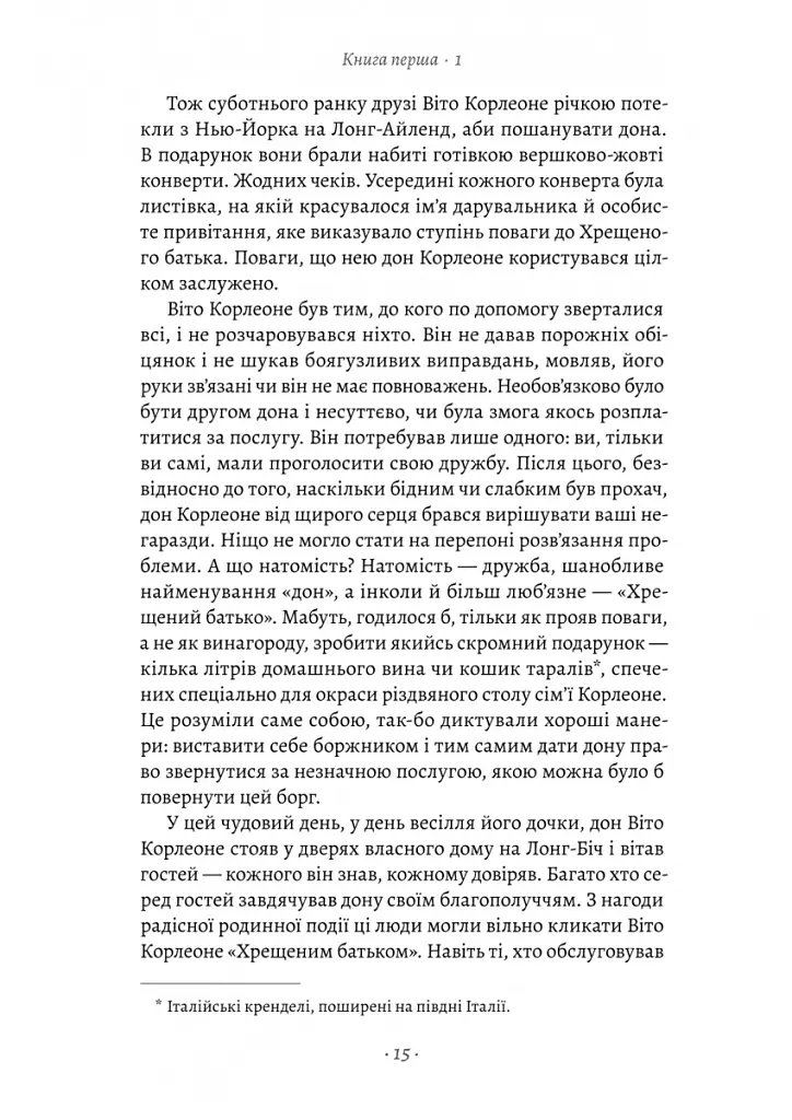 Хрещений батько - Маріо П'юзо - фото 9