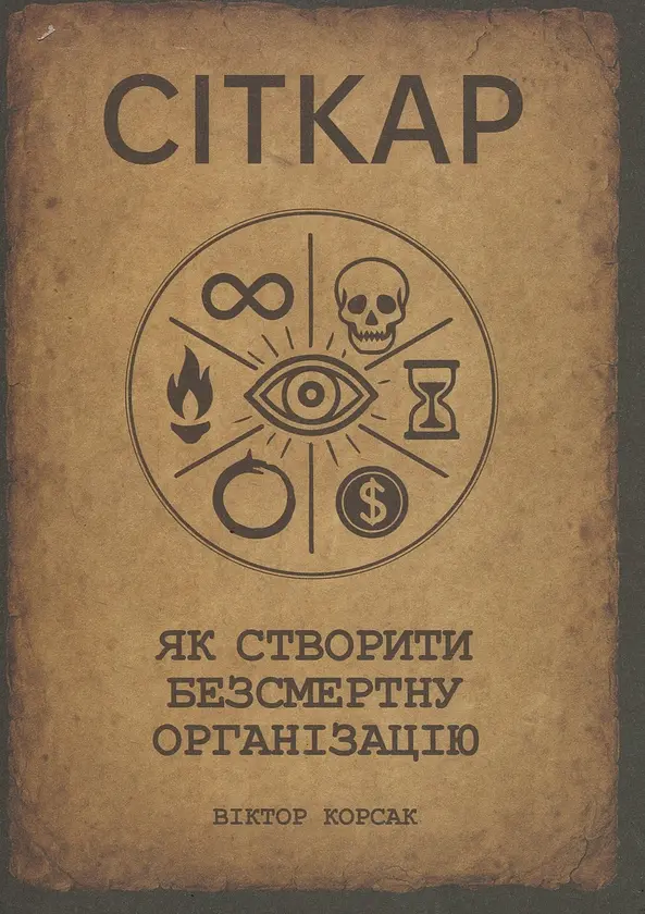 Сіткар. Як створити безсмертну організацію - Віктор Корсак | Коло, книга українською, нова, тверда