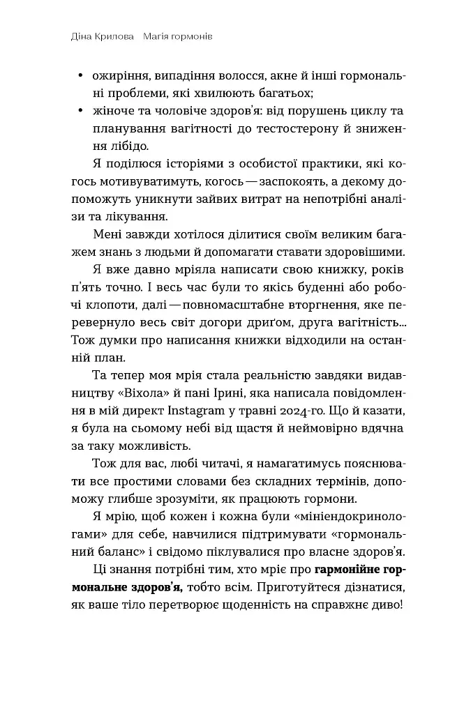 Магія гормонів. Невидимий диригент вашого життя - Діна Крилова - фото 7