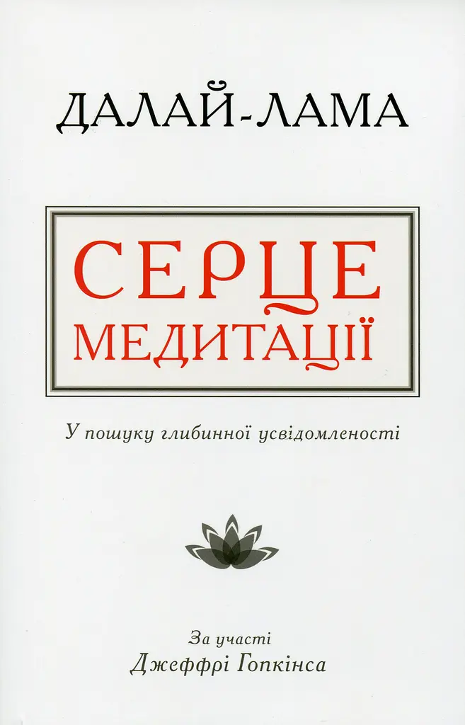 Сердце медитации. В поиске глубинной осознанности