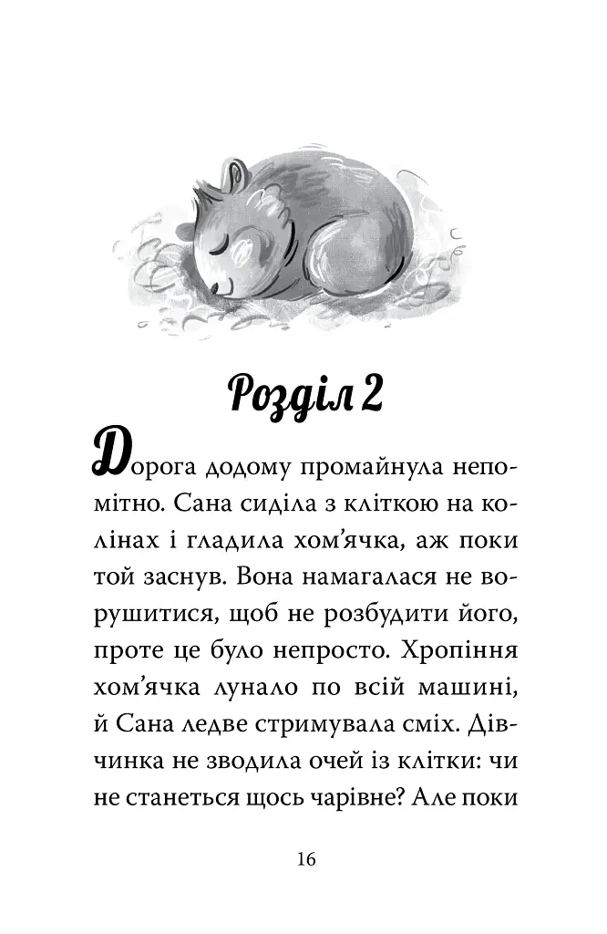 Мій хом'ячок-чарівничок. Щокаті забаганки - Ліа Мохаммед - фото 7