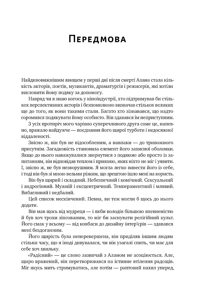Шалено, глибоко. Щоденники Алана Рікмана - фото 5