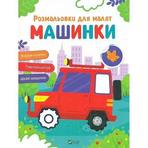 Розмальовки для малят. Машинки