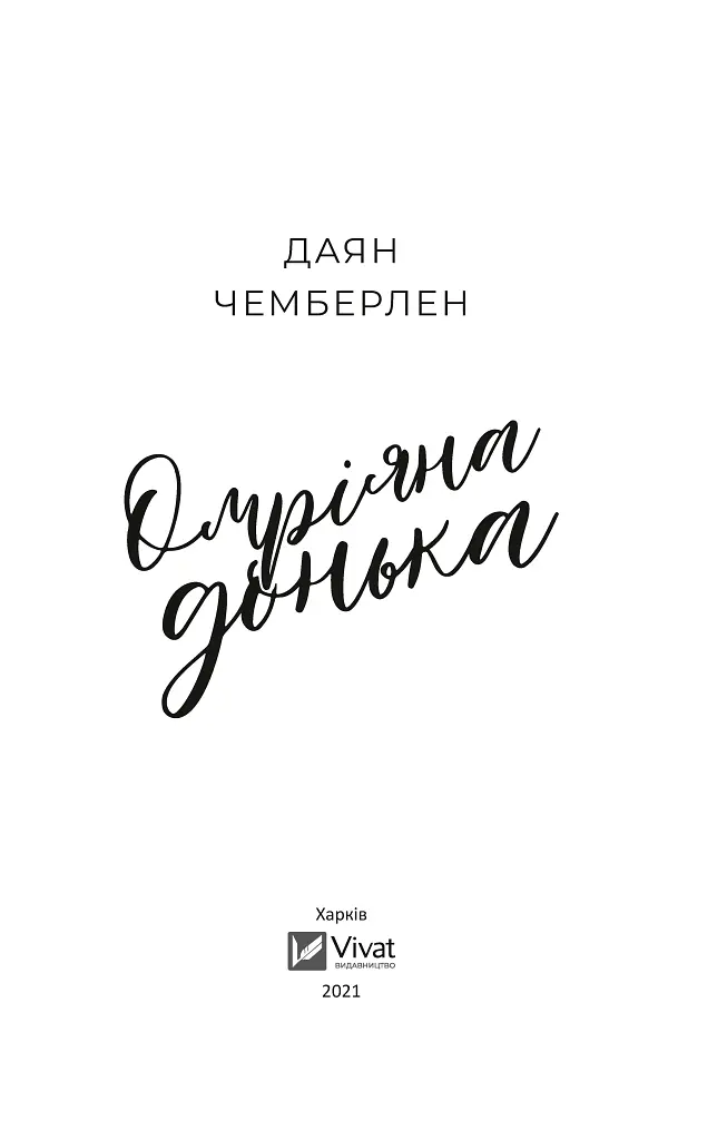 Омріяна донька - Даян Чемберлен - фото 2