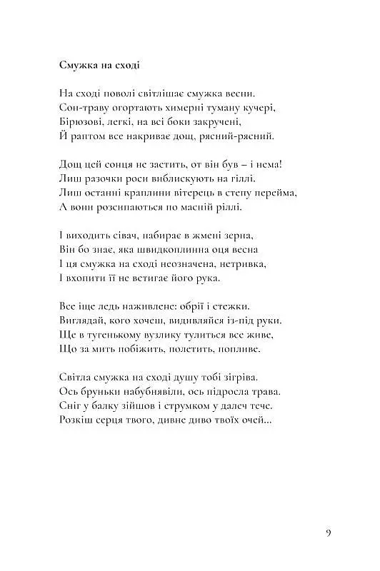 Книга Квіти ностальгії - Олександра Ковальова (Книги-XXI) - фото 8