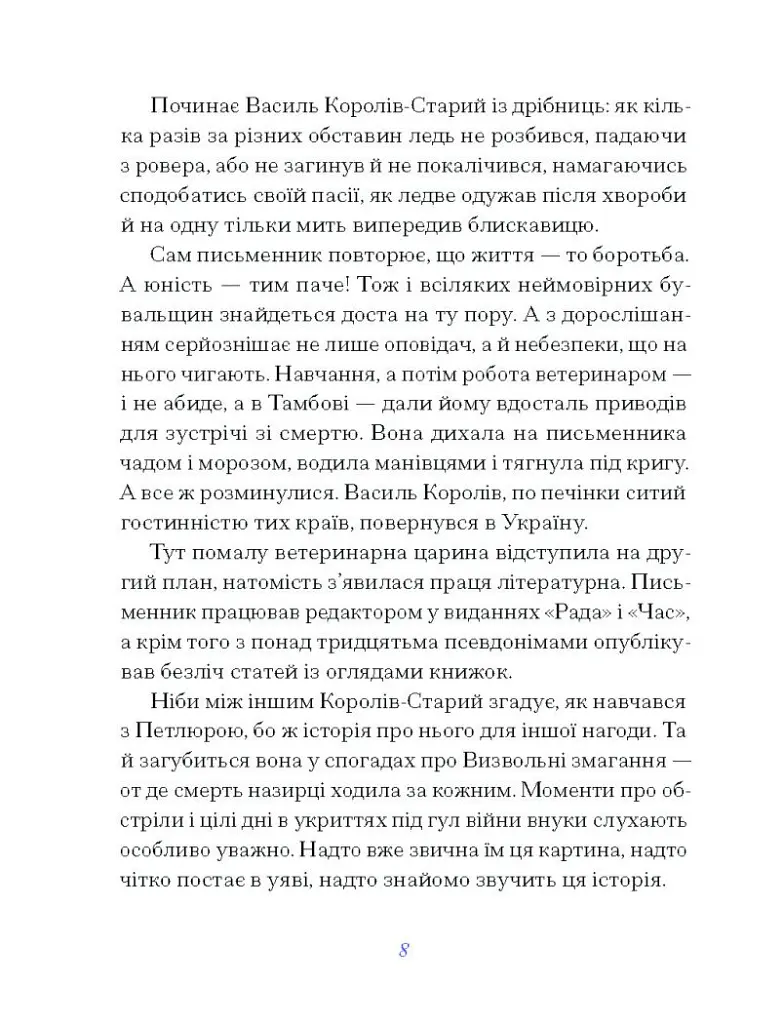 Василь Королів-Старий. ВИБРАНЕ - Василь Королів-Старий - фото 5