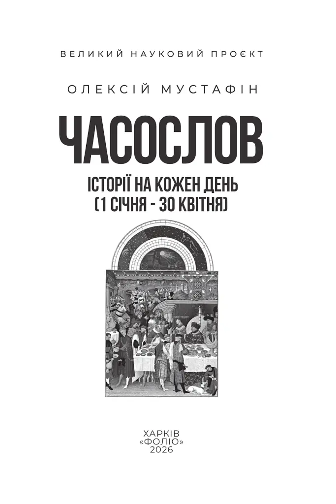 Часослов. Історії на кожен день (1 січня — 30 квітня) - Олексій Мустафін - фото 3