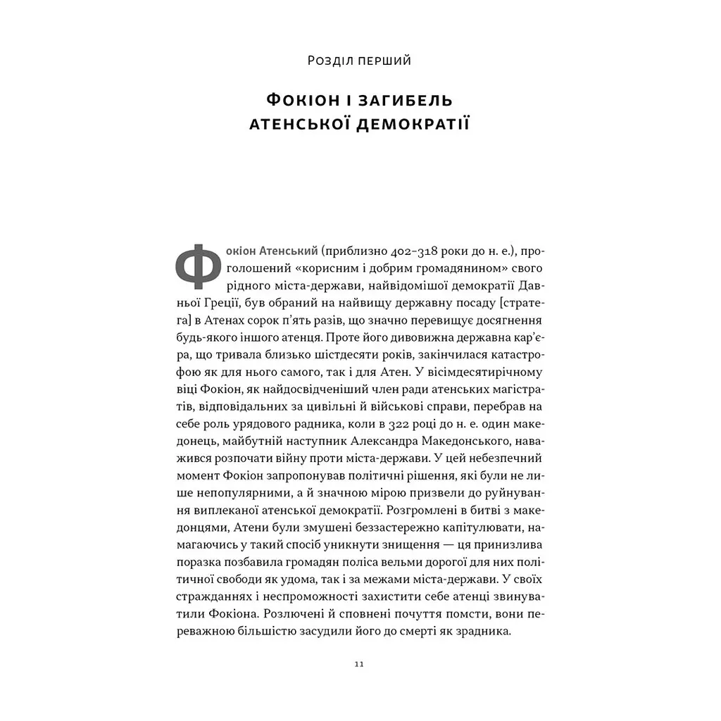 Книга Фокіон. Доброчесний громадянин у розколотому суспільстві - Томас Мартін Наш Формат (9786178650100) - фото 5