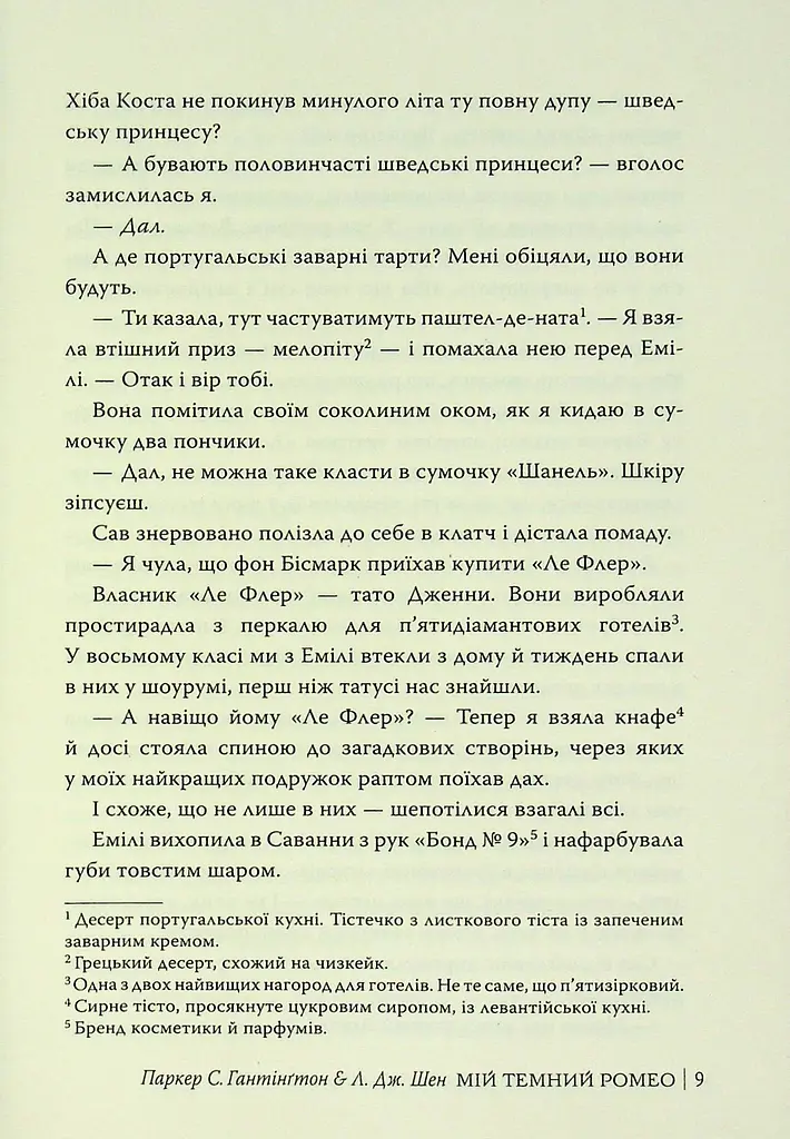 Мій темний Ромео - фото 10