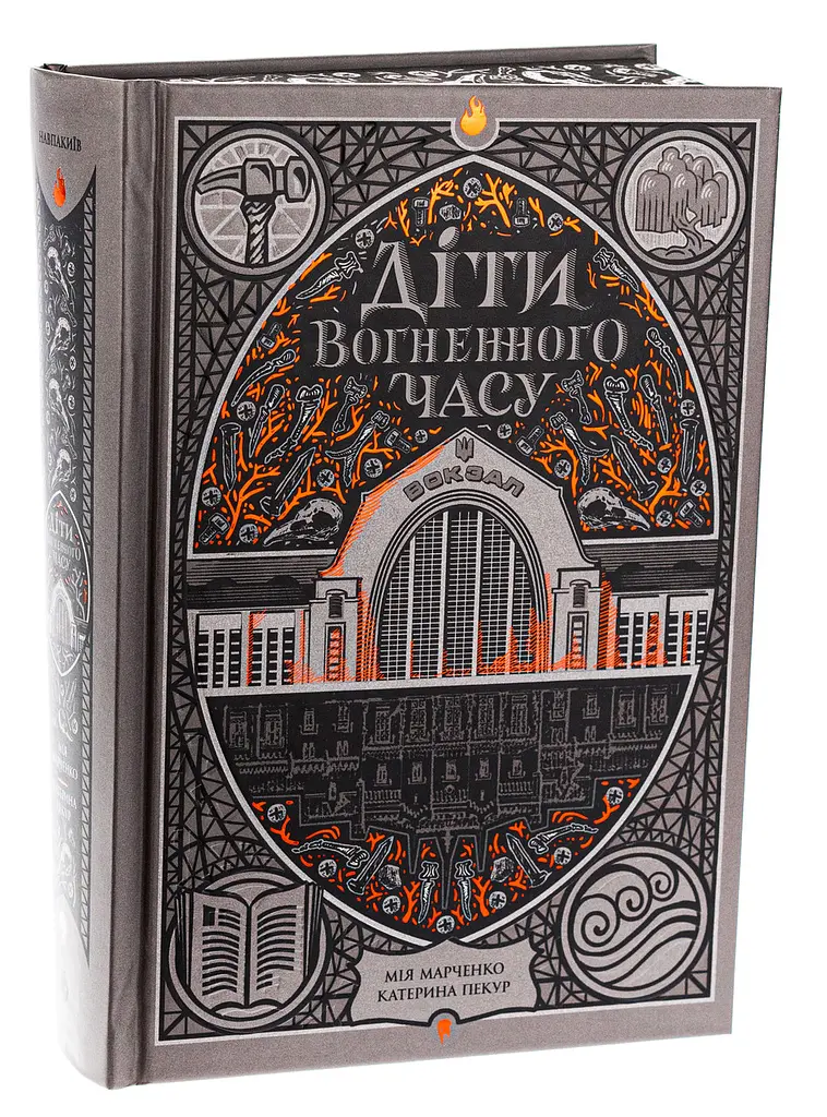 Книга Readberry Діти вогняного часу/ Катерина Пекур, Мія Марченко. Серія-Навакієв українською kni0004463 - фото 9