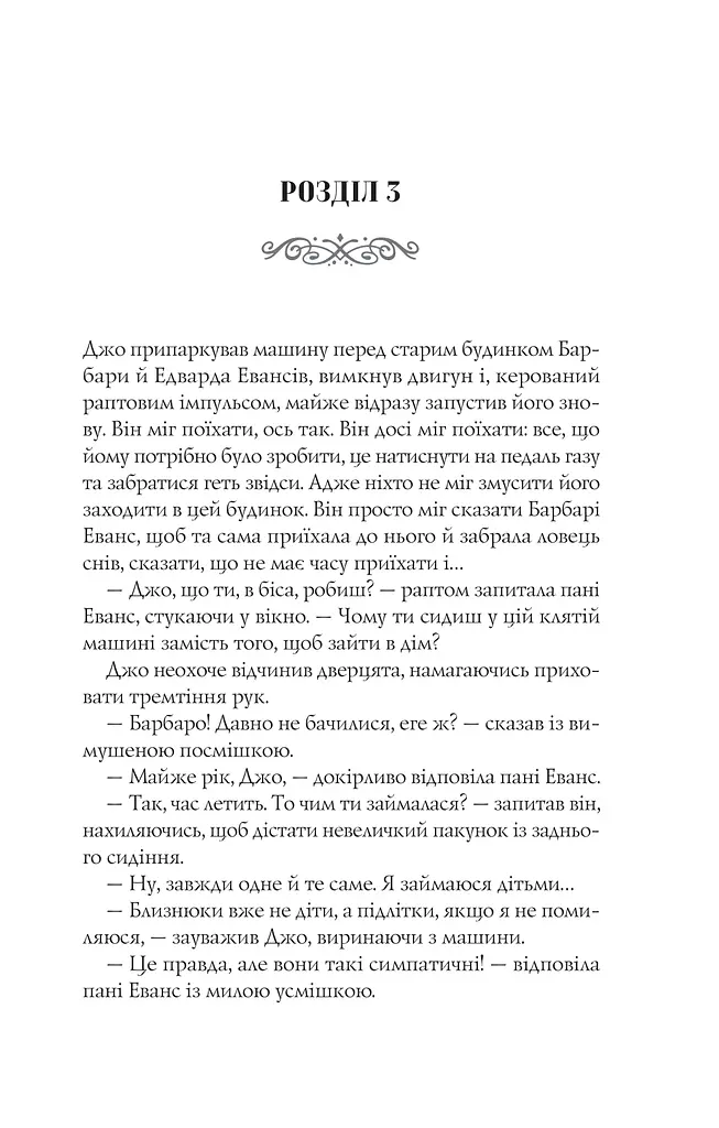 Прокляття. Близнюки Крошмор. Книга 1 - фото 15