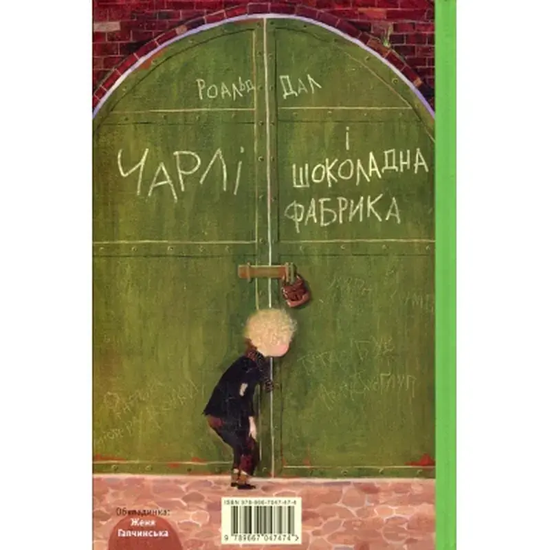 Книга Чарлі і шоколадна фабрика - Роальд Дал А-ба-ба-га-ла-ма-га (9789667047474) - фото 2