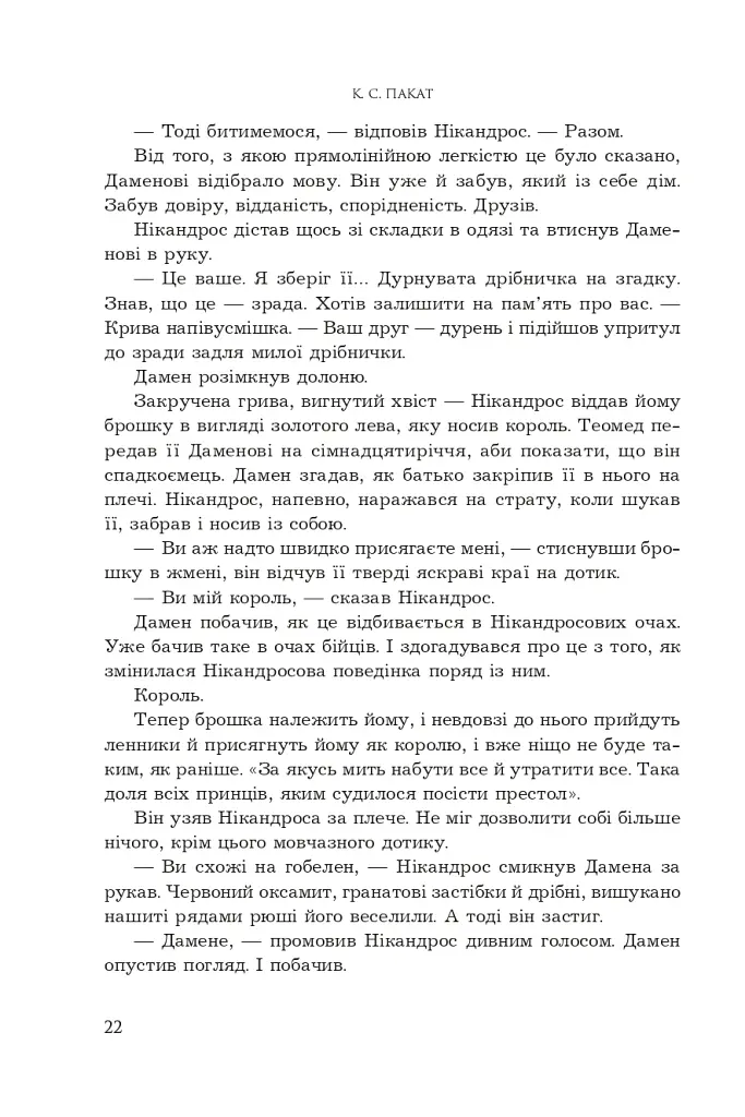 Полонений принц. Звеличення королів. Книга 3 - К.С.Пакат - фото 15