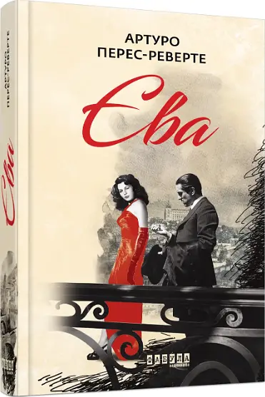 Комплект книг Фалько. Ева. Саботаж (3 кн.) - Артуро Перес-Реверте (Фабула) - фото 4