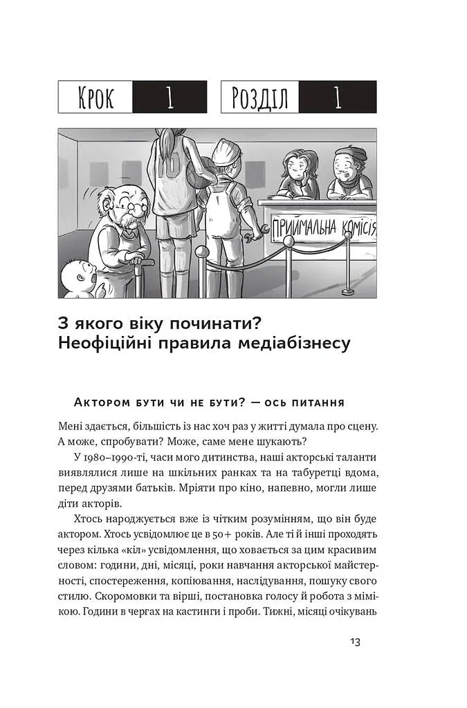 Як дитині потрапити в кіно. Практичний посібник для батьків - Наталія Дорошенко - фото 10