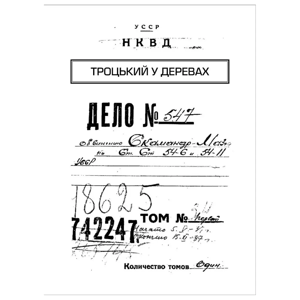 Книга Архіви КГБ. Невигадані історії - Едуард Андрющенко Vivat (9789669827081) - фото 2