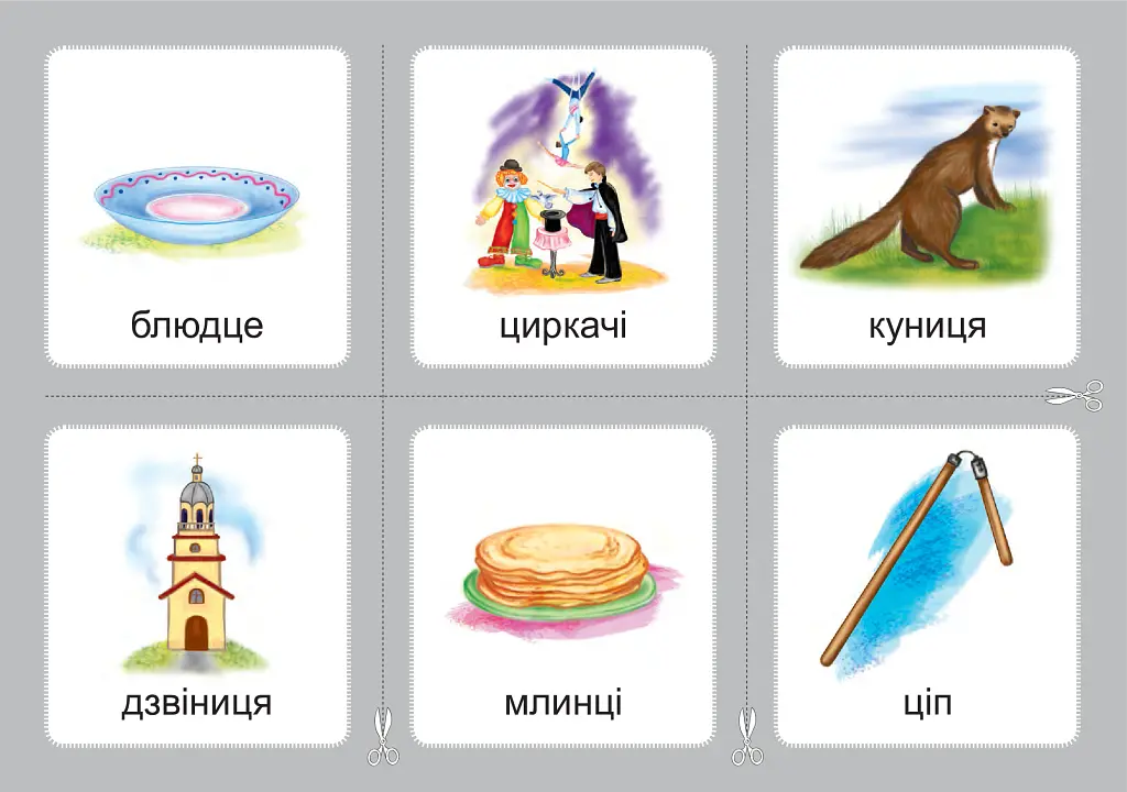 Українська мова. 1 клас. Дидактичні картки. Асоціації. Комплект 3: звуки [с]-[з], [с]-[с], [з]-[з], [с]-[ц], [ц]-[ц] - Валентина Рожнів - фото 6