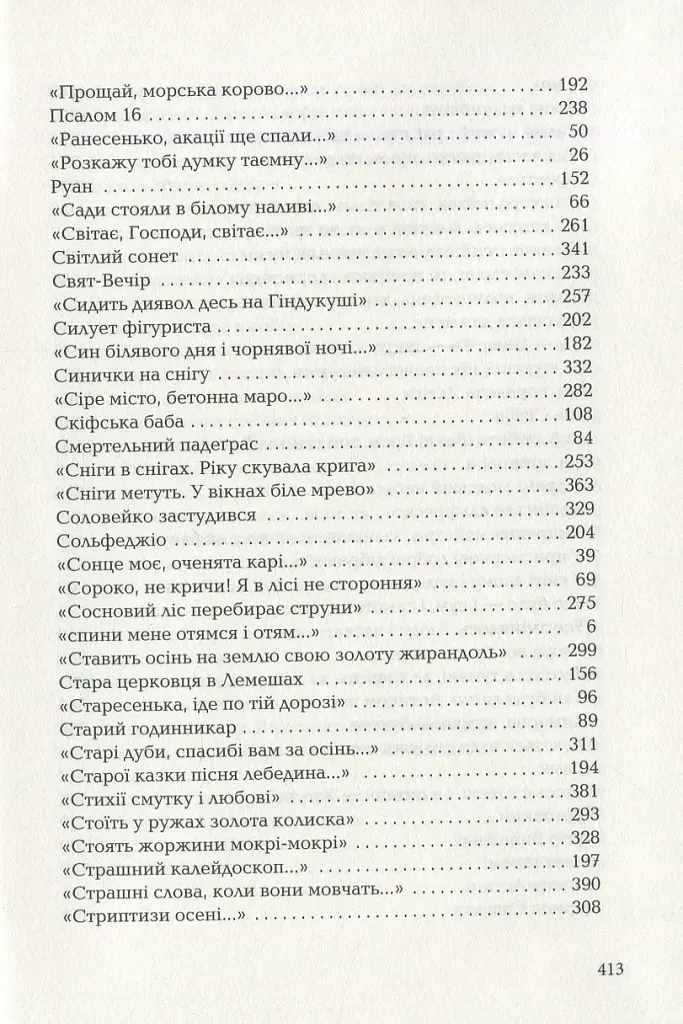 Триста поезій - Ліна Костенко - фото 17