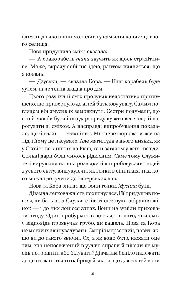 Мрійник Стрендж. Муза жахіть. Книга 2 - Лейні Тейлор - фото 13