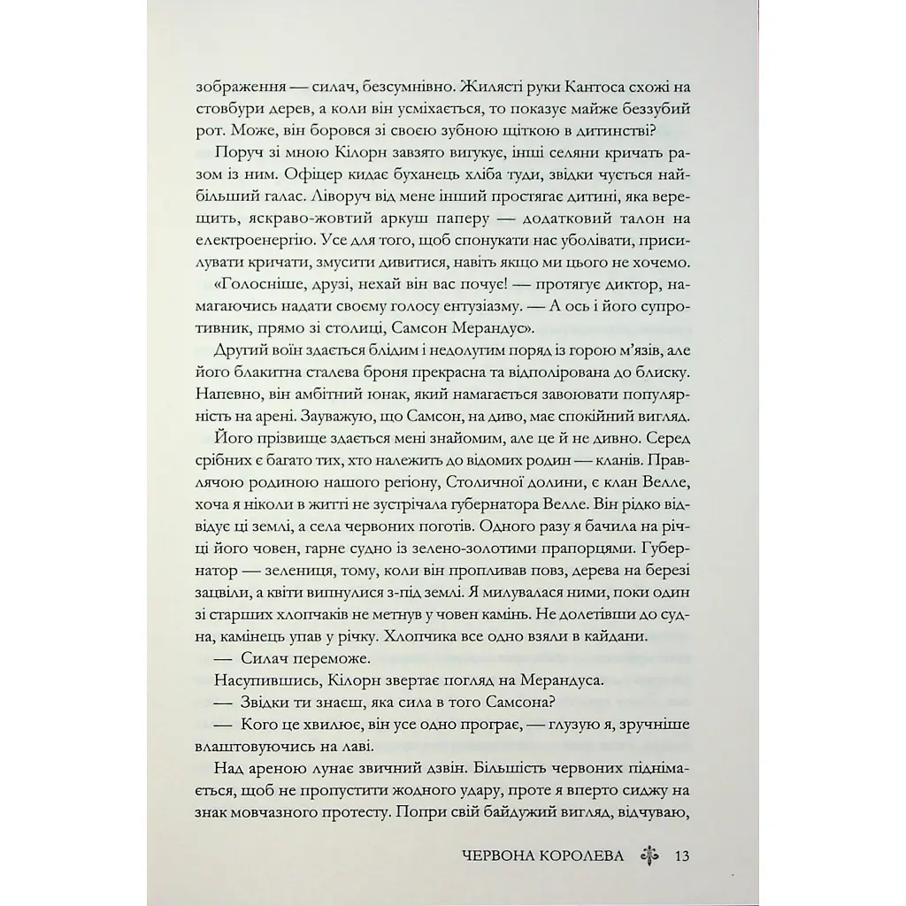 Червона королева - Вікторія Евеярд КСД (9786171514096) - фото 11