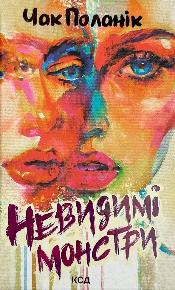 Невидимі монстри - фото 2