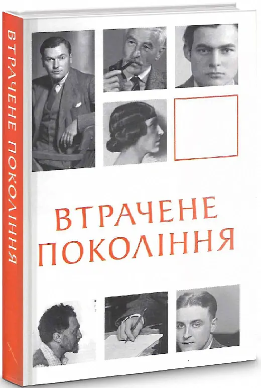 Втрачене покоління - Ернест Гемінґвей - фото 2