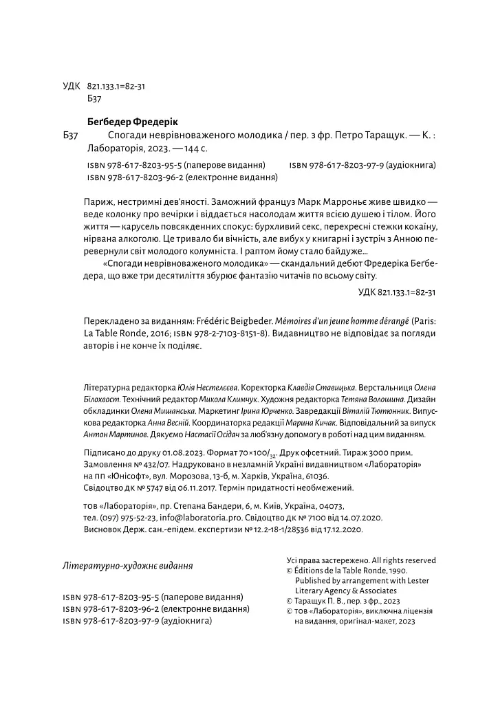 Спогади неврівноваженого молодика - Фредерік Беґбедер - фото 6