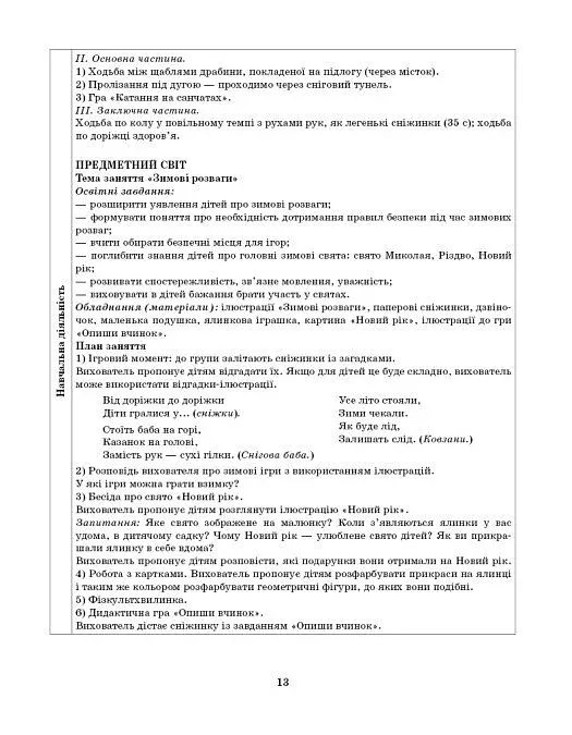 Розгорнутий календарний план. Січень. Молодший вік. Сучасна дошкільна освіта - фото 7