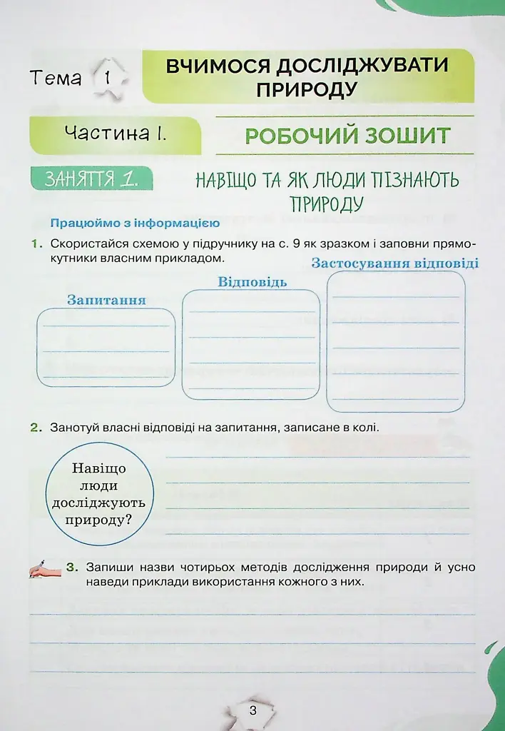 Пізнаємо природу 6 клас. Робочий зошит - фото 2