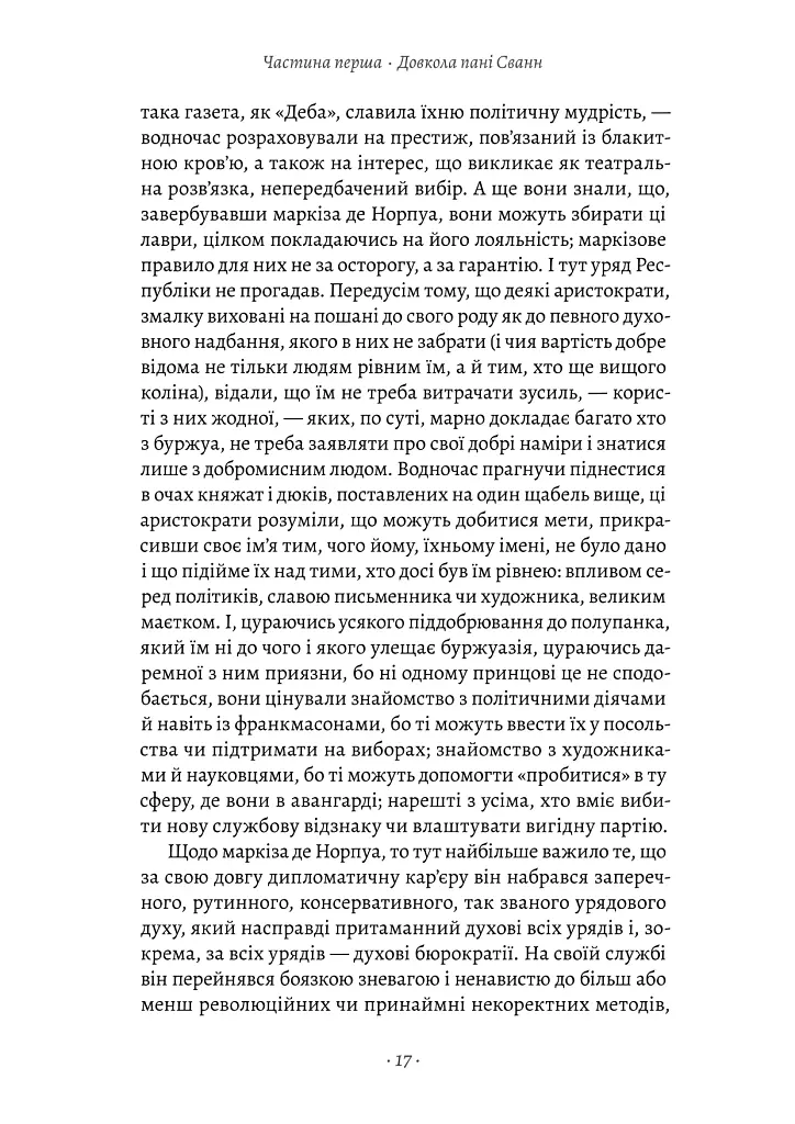 У пошуках утраченого часу. Том 2. У затінку дівчат-квіток - Марсель Пруст - фото 9