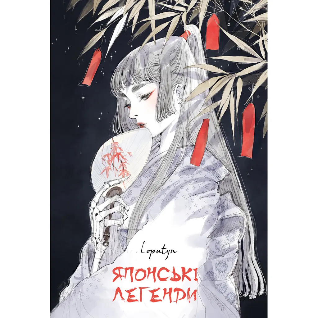 Японські легенди - Loputyn