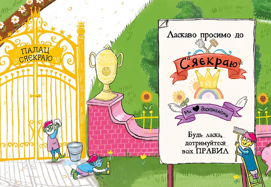Свиноріжко! Порося-єдиноріг. Єдинорозька плутанина (978-617-523-229-3) - фото 5