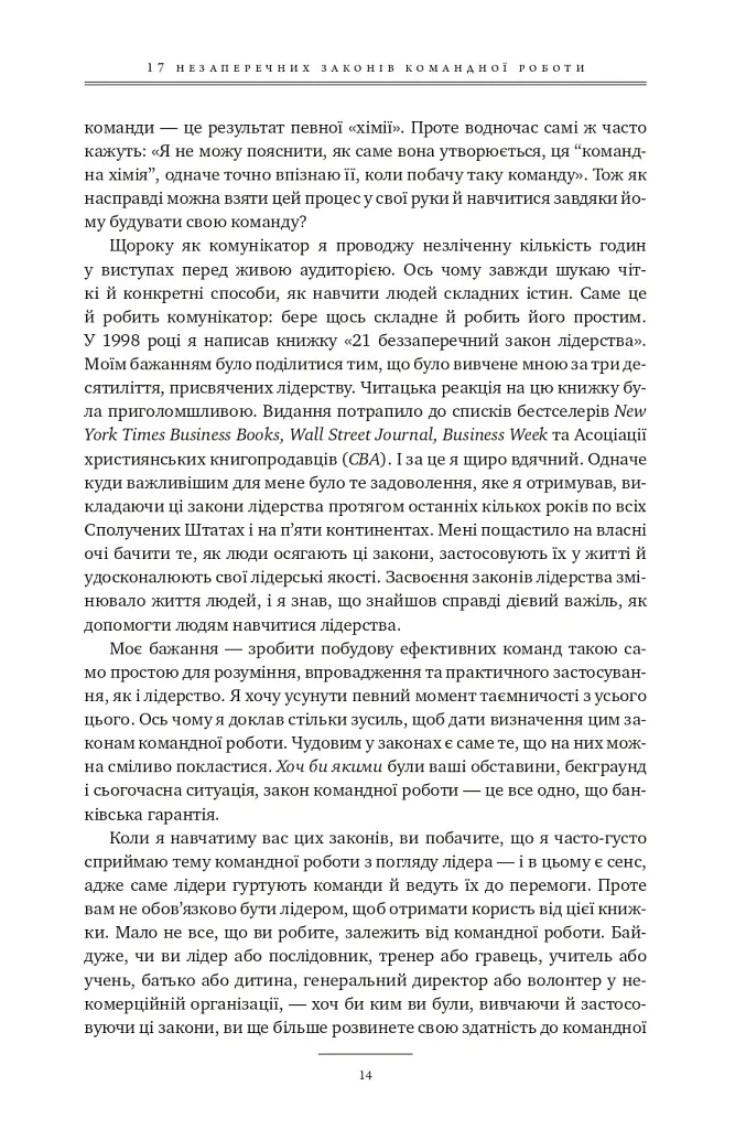 17 незаперечних законів командної роботи. Дотримуйтеся їх - і ваша команда стане непереможною - Джон Максвелл - фото 13