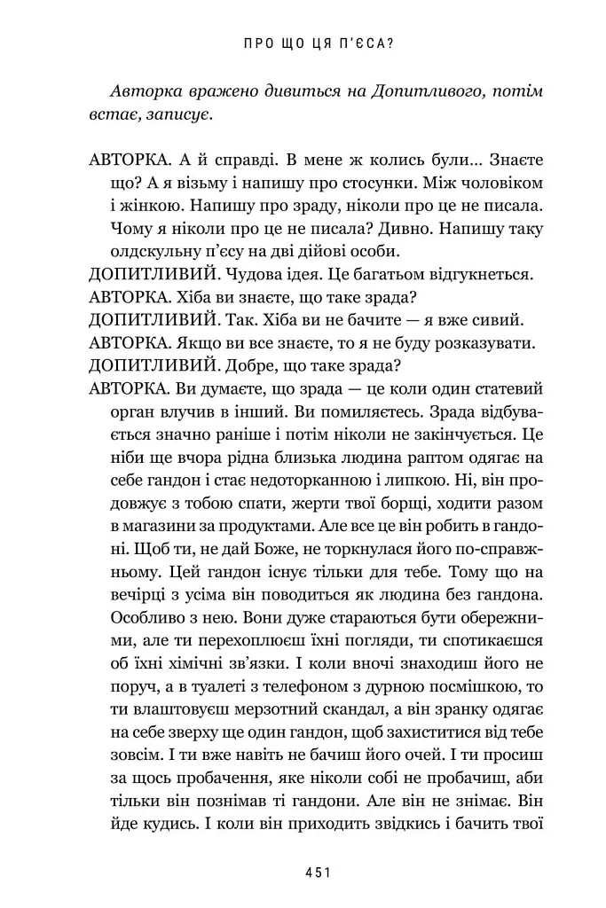Про що ця п’єса? - Наталка Ворожбит - фото 9
