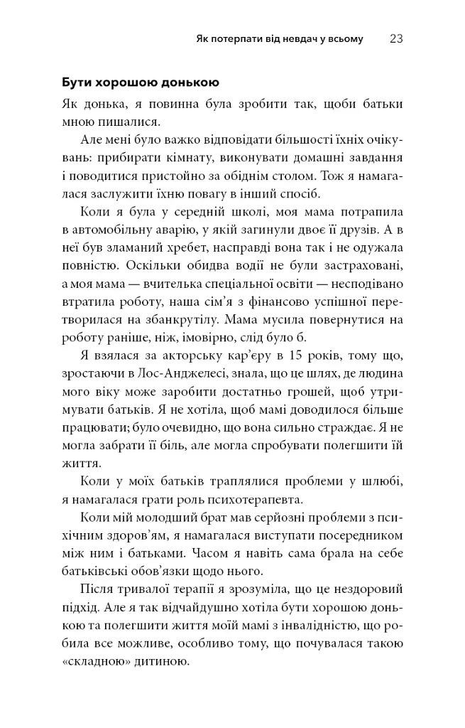Життя із РДУГ - Джессіка Маккейб - фото 21