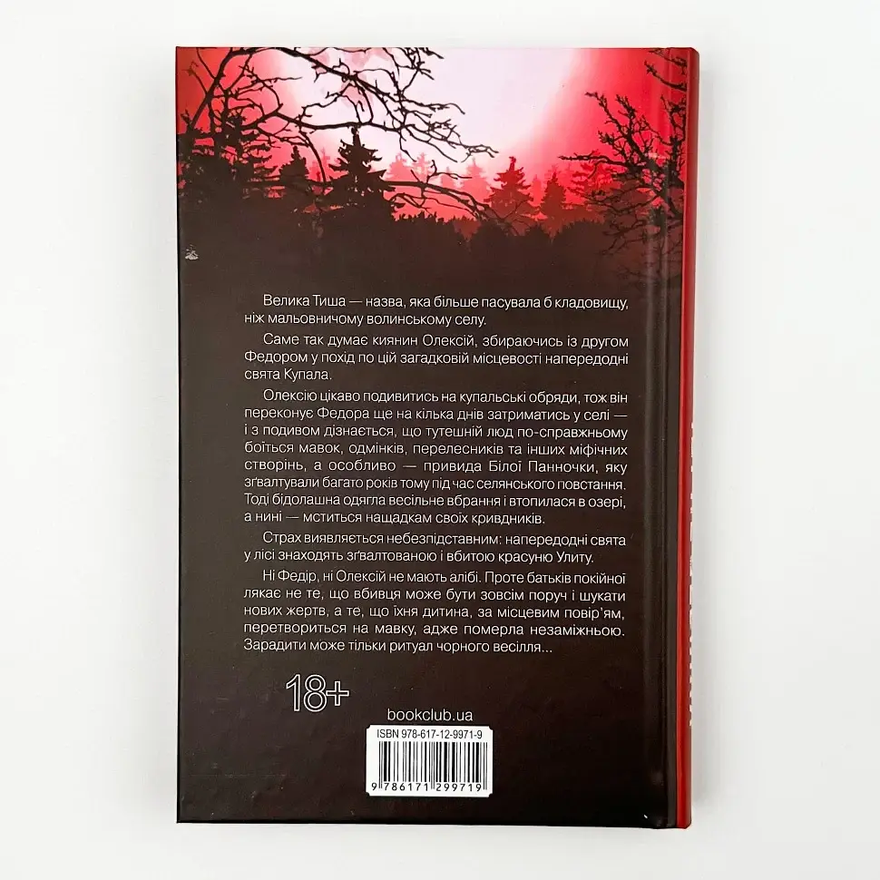 Чорне весілля - Сергій Пономаренко | Клуб Сімейного Дозвілля, книга українською, нова, тверда - фото 4