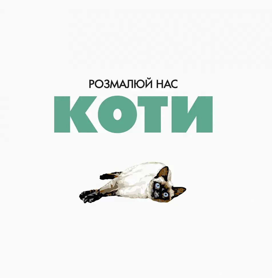 Трианімалз. Розмалюй нас. Коти і тварини - Четін Кен Карадуман - фото 2