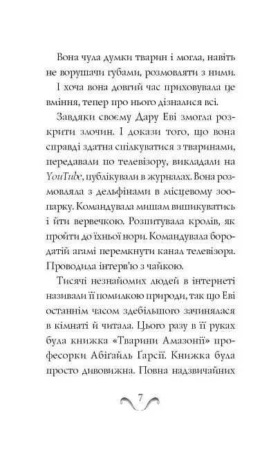 Еві в джунглях - фото 6