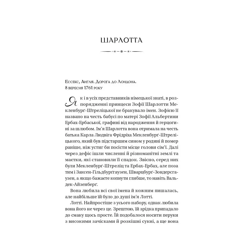Книга Бріджертони. Королева Шарлотта - Джулія Куїнн, Шонда Раймз Vivat (9786171713604) - фото 5
