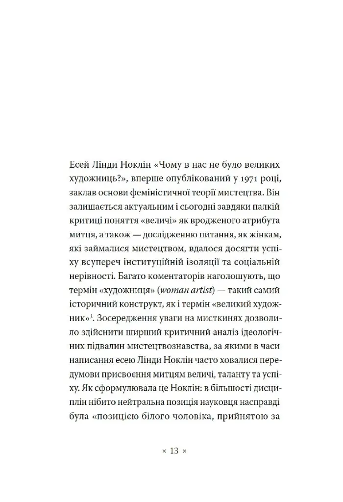 Чому в нас не було великих художниць? - фото 2