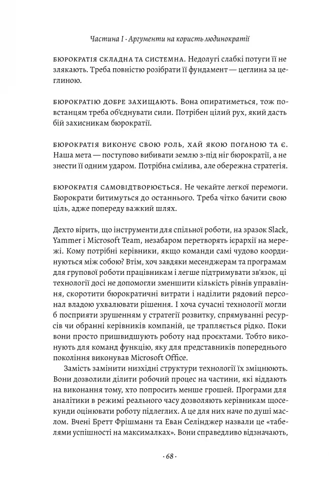 Людинократія. Створення компаній, у яких люди - понад усе - фото 13