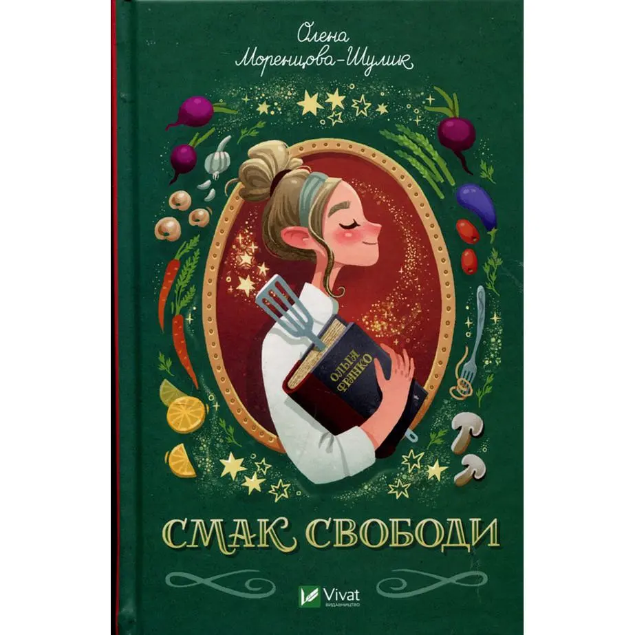 Смак свободи - Олена Моренцова-Шулик