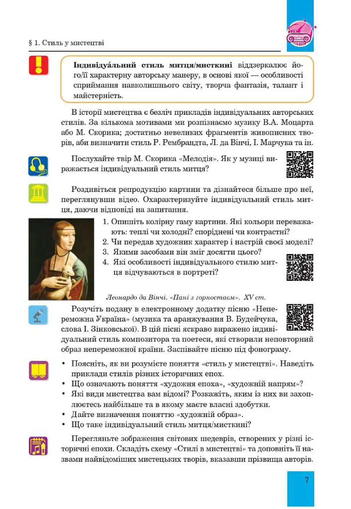 Мистецтво. Підручник інтегрованого курсу для 8 класу закладів загальної середньої освіти - Людмила Кондратова - фото 7