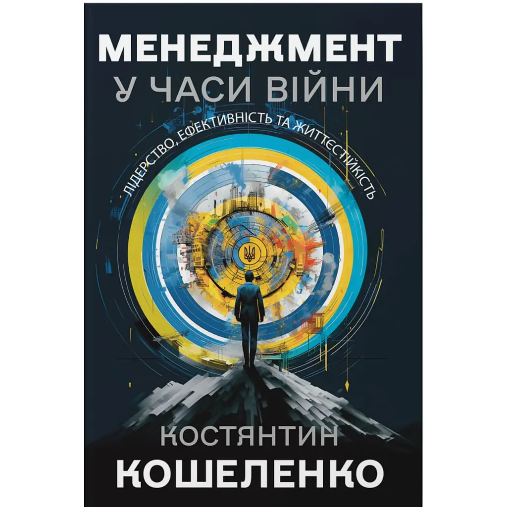 Менеджмент у часи війни - Костянтин Кошеленко