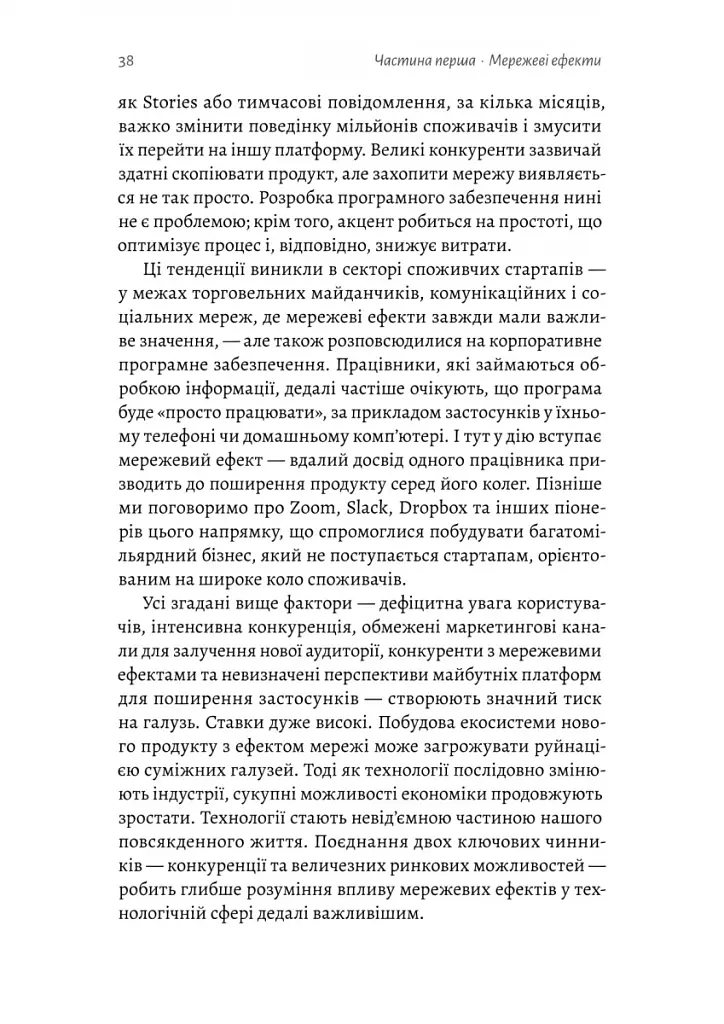 Проблема холодного старту. Як запустити і масштабувати мережеві ефекти - фото 14