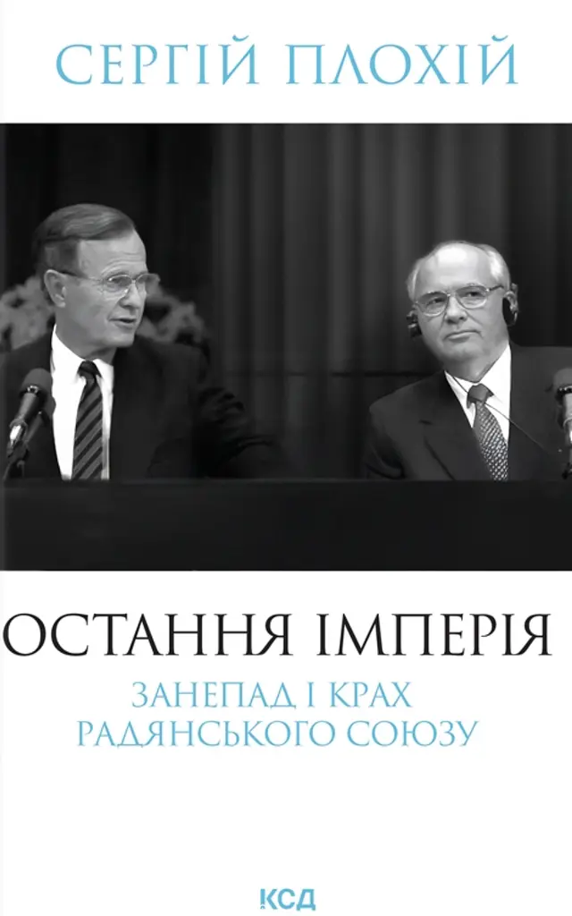 Остання імперія