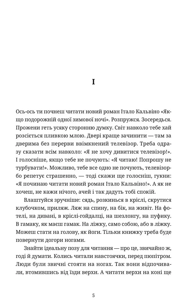 Якщо подорожній одної зимової ночі - Італо Кальвіно - фото 2