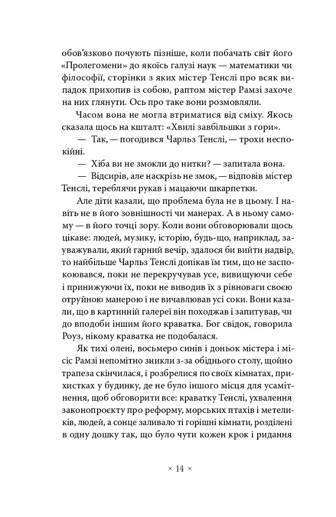 До маяка - Вірджинія Вулф - фото 8